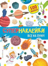 Все на Луну!