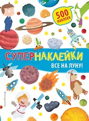 Все на Луну!
