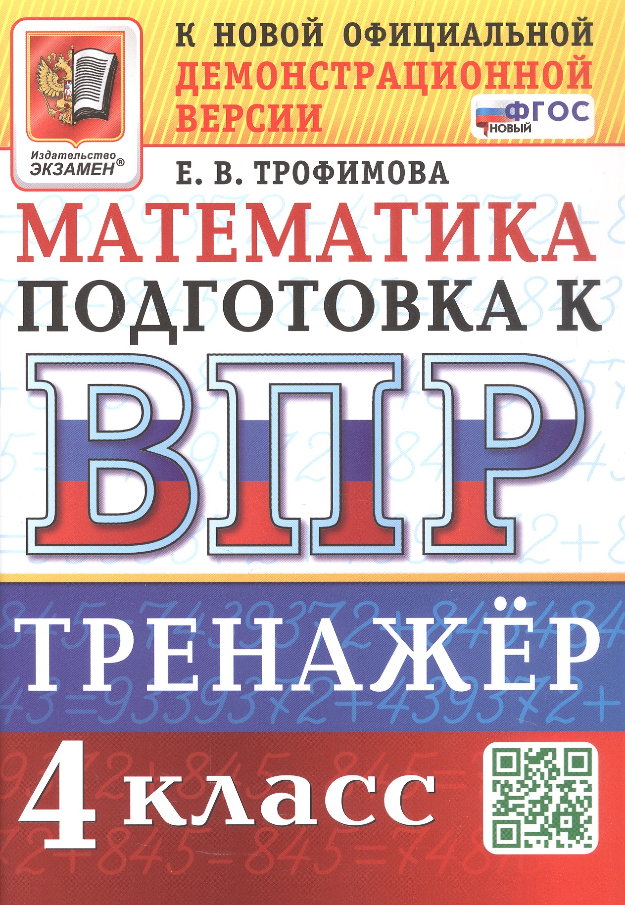 Обложка книги «Тренажёр по математике для подготовки к ВПР. 4 класс»