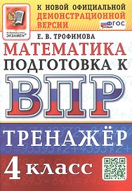 Тренажёр по математике для подготовки к ВПР. 4 класс