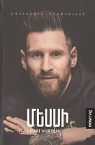 Месси (на армянском языке)