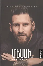 Месси (на армянском языке)