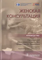 Женская консультация: руководство