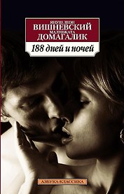188 дней и ночей