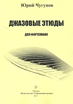 Джазовые этюды для фортепиано (м)