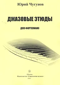 Джазовые этюды для фортепиано (м)