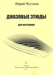 Джазовые этюды для фортепиано (м)