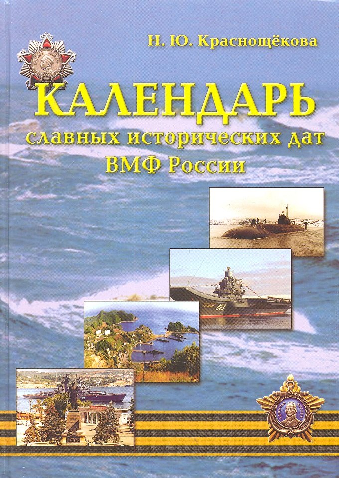 

Календарь славных исторических дат ВМФ Росси