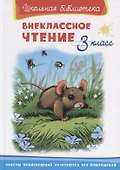 Внеклассное чтение. 3 класс - 0