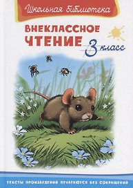 Внеклассное чтение. 3 класс