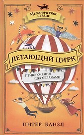 Летающий цирк. Роман