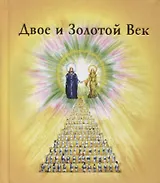 Двое и Золотой Век