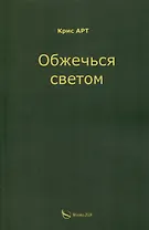 Обжечься светом
