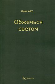 Обжечься светом