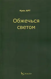 Обжечься светом