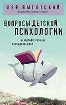 Вопросы детской психологии