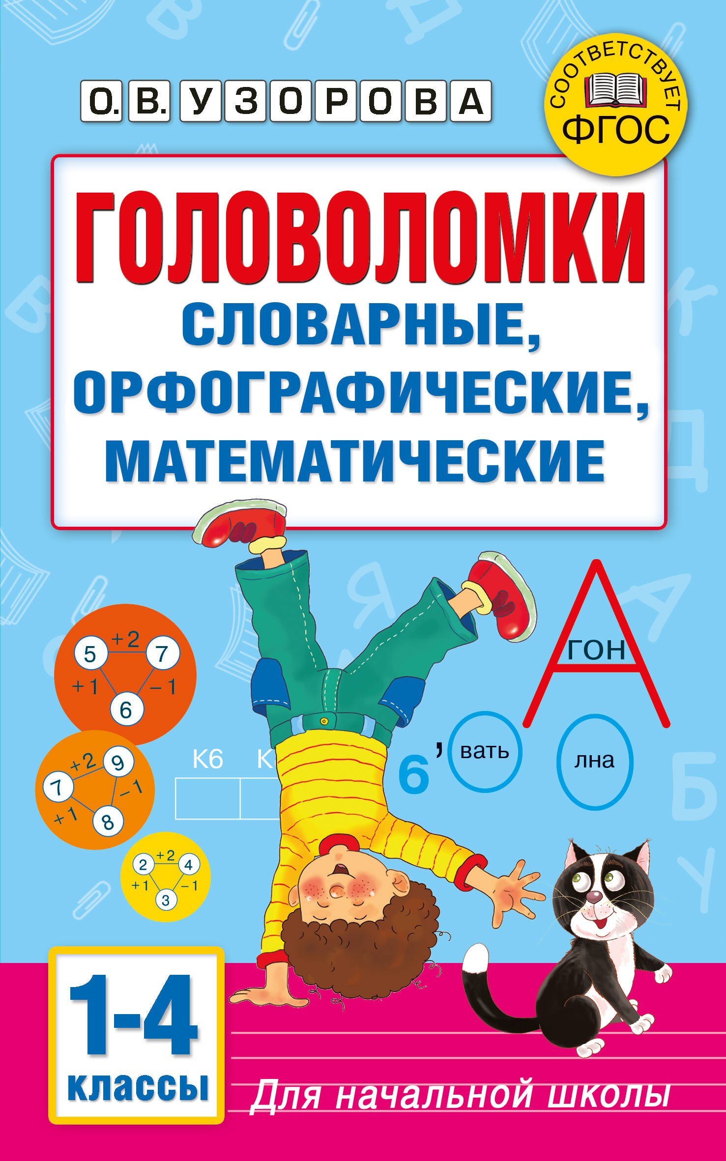 

Головоломки: словарные, орфографические, математические. 1-4 классы