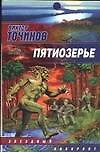 Пятиозерье