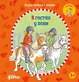 Учусь читать с Конни: В гостях у пони