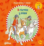 Учусь читать с Конни: В гостях у пони