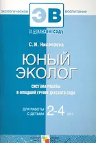 Юный эколог. Система работы в младшей группе детского сада. Для работы с детьми 2-4 лет / (мягк) (Экологическое воспитание). Николаева С. (Мозаика)
