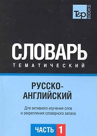 Русско-английский тематический словарь. Часть 1