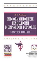 Информационные технологии в биржевой торговле (биржевой тренажер): Учебное пособие