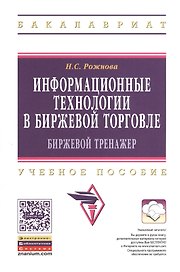 Информационные технологии в биржевой торговле (биржевой тренажер): Учебное пособие