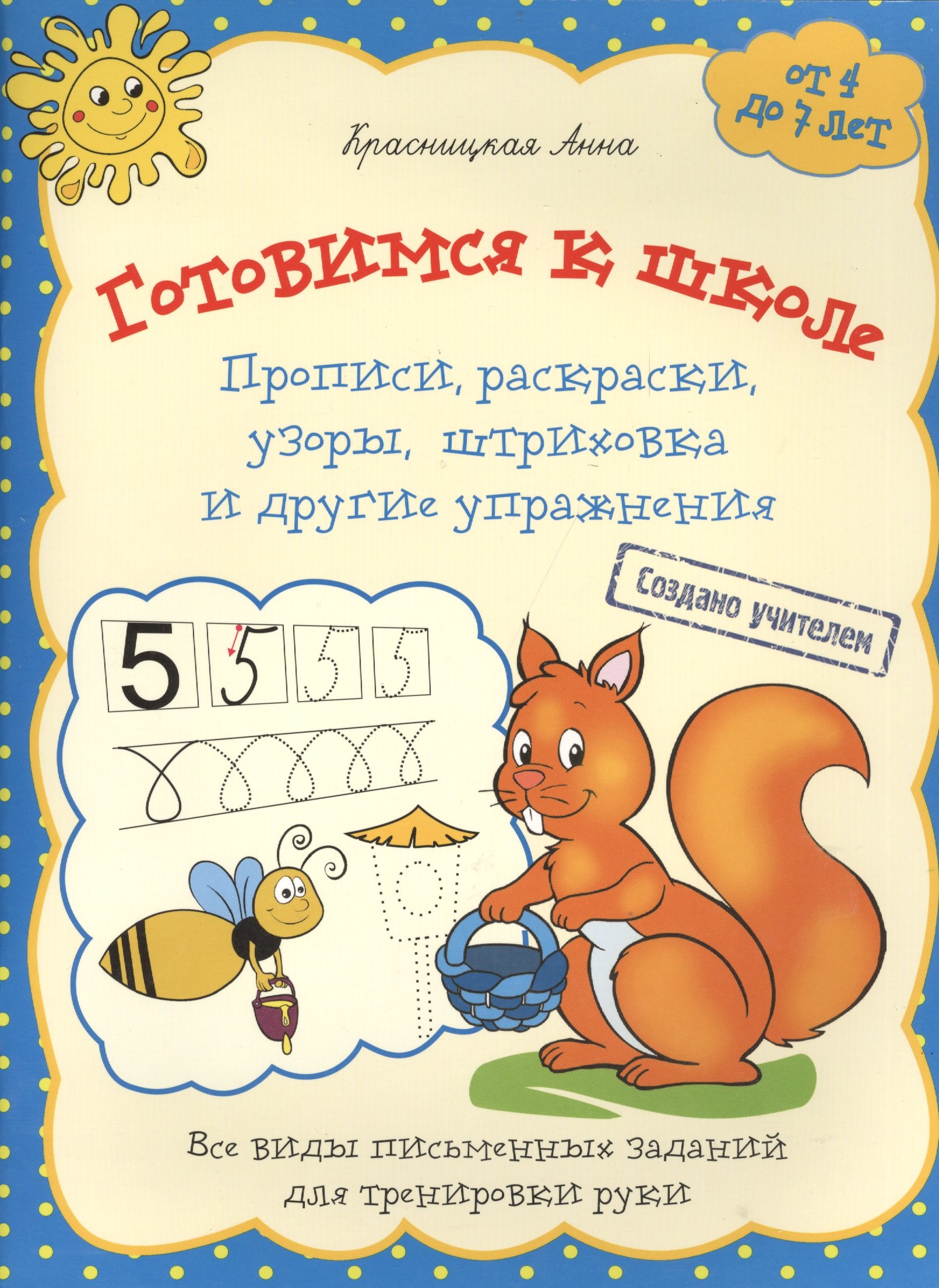 

Готовимся к школе. Прописи раскраски узоры штриховка и другие упражнения