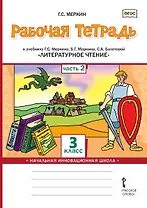 Рабочая тетрадь к учебнику Г.С. Меркина, Б.Г. Меркина, С.А. Болотовой «Литературное чтение». 3 класс. В двух частях. Часть 2