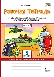 Рабочая тетрадь к учебнику Г.С. Меркина, Б.Г. Меркина, С.А. Болотовой «Литературное чтение». 3 класс. В двух частях. Часть 2