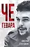 Че Гевара - 0