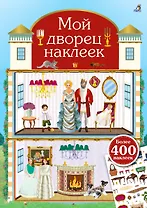 Мой дворец наклеек. 400 наклеек