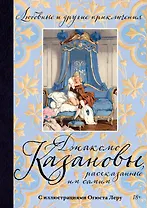 Любовные и другие приключения Джакомо Казановы, рассказанные им самим  (с илл.)