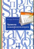 Правила самоорганизации: Как всё успевать, не напрягаясь - 0