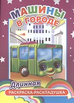 Машины в городе. Длинная раскраска-раскладушка