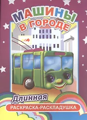 Машины в городе. Длинная раскраска-раскладушка