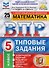 ВПР. Математика. 5 класс. Типовые задания. 25 вариантов заданий. Подробные критерии оценивания. Ответы - 0