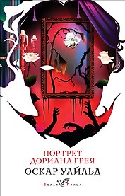 Портрет Дориана Грея