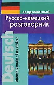 Современный русско-немецкий разговорник (м)