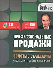 Ребрик.Профес.продажи:зол.станд.CD