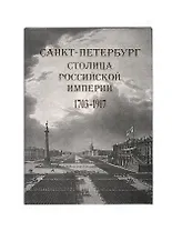 Санкт-Петербург- столица Российской империи 1703-1917 в старинных гравюрах и фотографиях