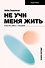 Не учи меня жить. Искусство работы с эмоциями - 0