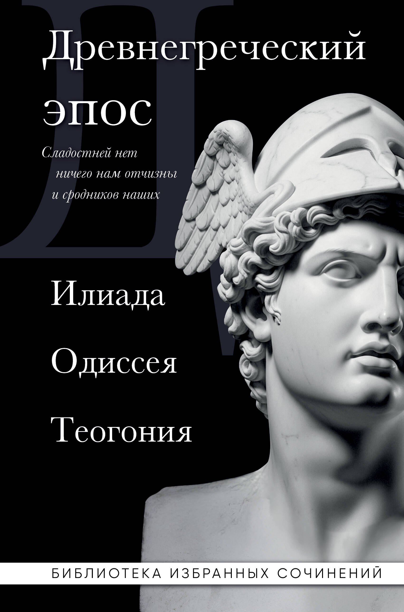

Древнегреческий эпос. Илиада. Одиссея. Теогония