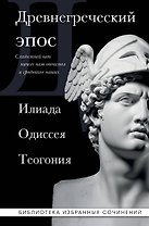 Древнегреческий эпос. Илиада. Одиссея. Теогония