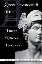 Древнегреческий эпос. Илиада. Одиссея. Теогония