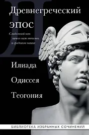 Древнегреческий эпос. Илиада. Одиссея. Теогония
