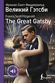 Великий Гэтсби = The Great Gatsby - 0