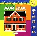 Мой дом: Уроки для малышей