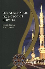 Исследование по истории Корана
